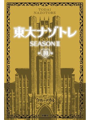 cover image of 東大ナゾトレ SEASON II: 第10巻